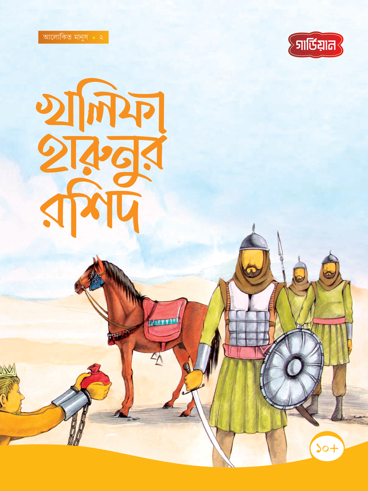খলিফা হারুনুর রশিদ -২য়