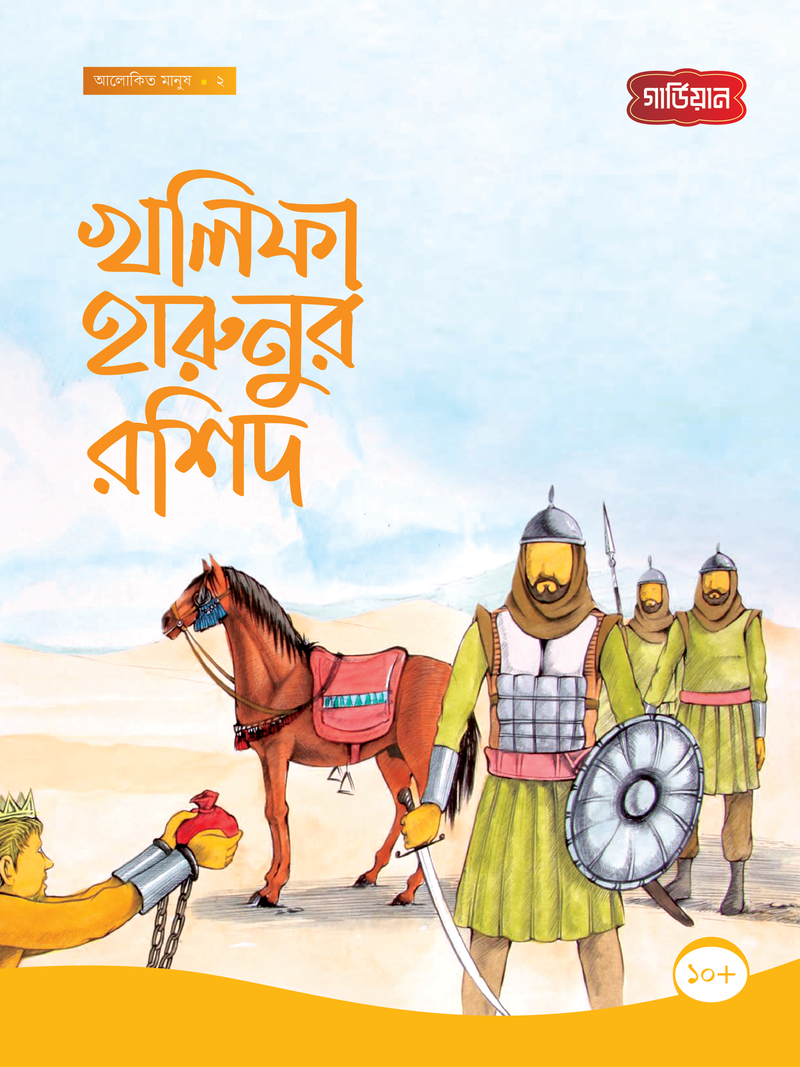 খলিফা হারুনুর রশিদ -২য়