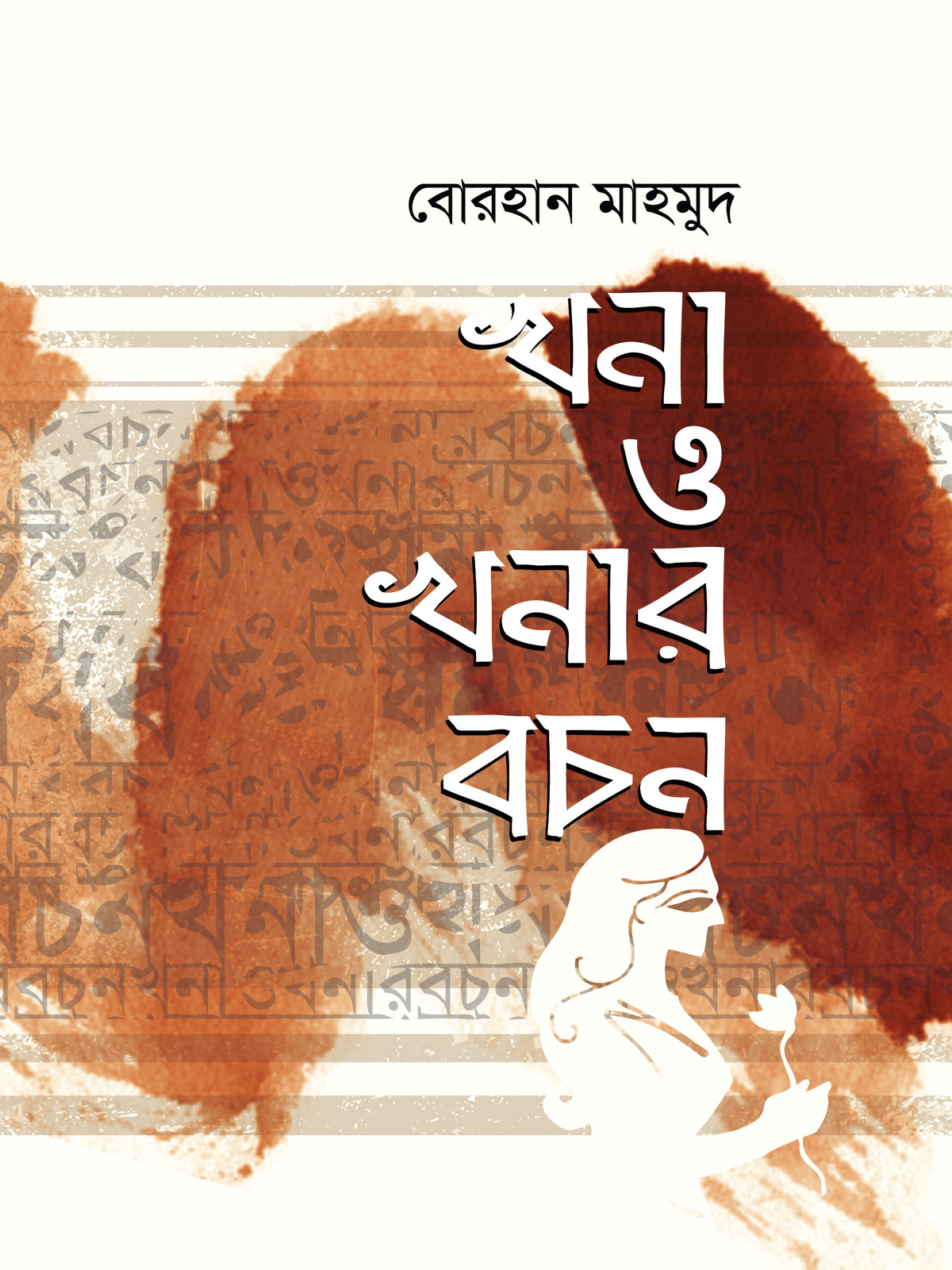 খনা ও খনার বচন