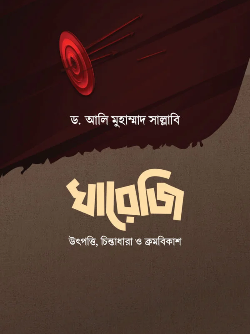 খারেজি (উৎপত্তি, চিন্তাধারা ও ক্রমবিকাশ)