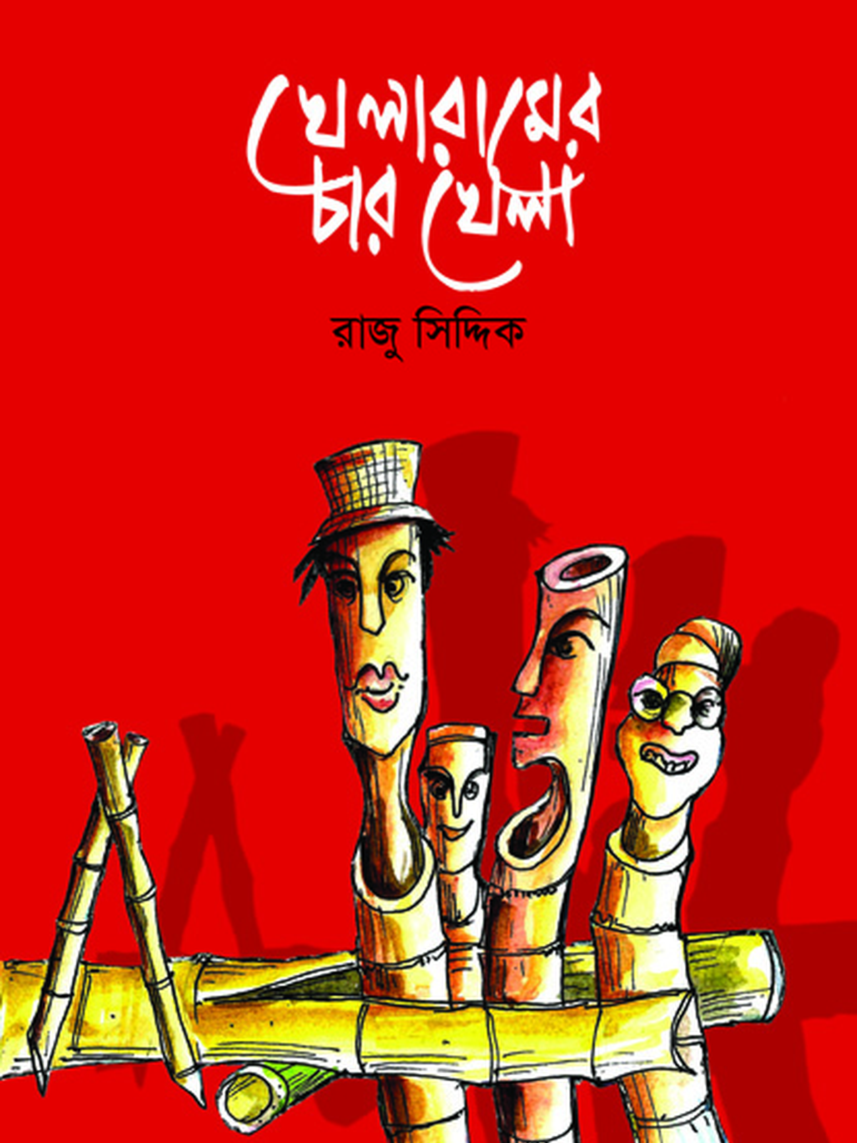 খেলারামের চার খেলা