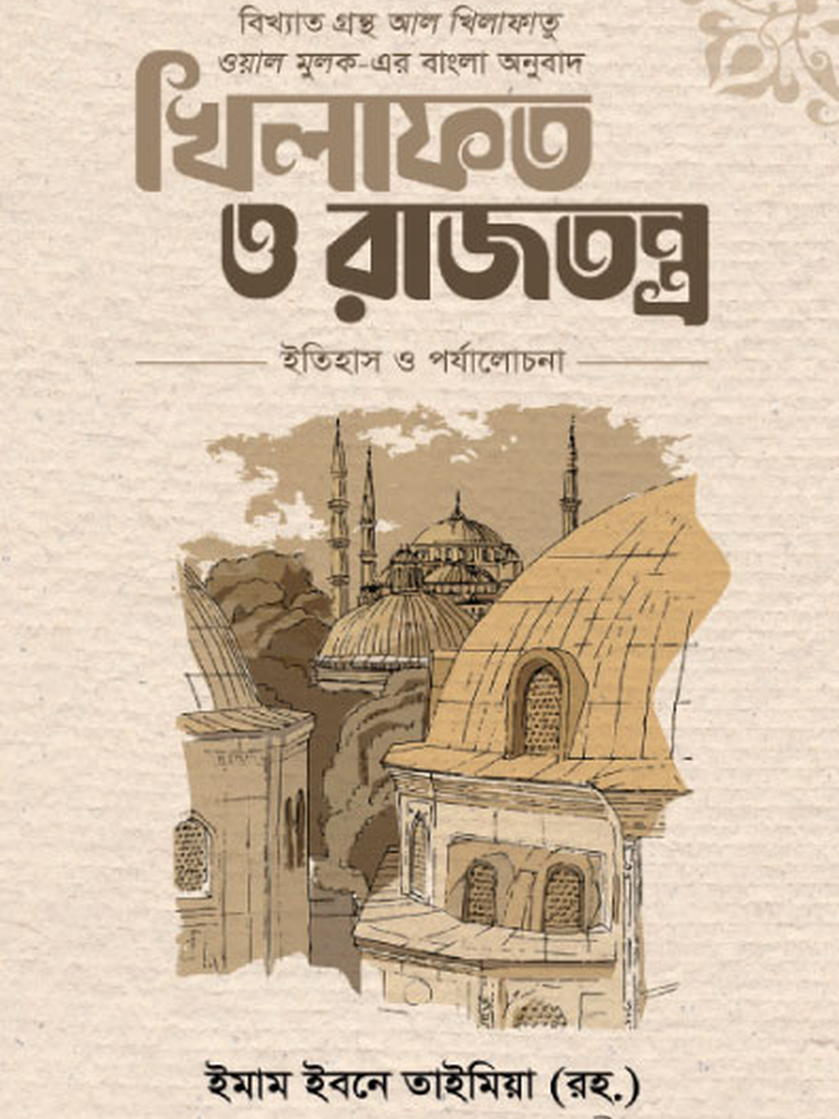 খিলাফত ও রাজতন্ত্র