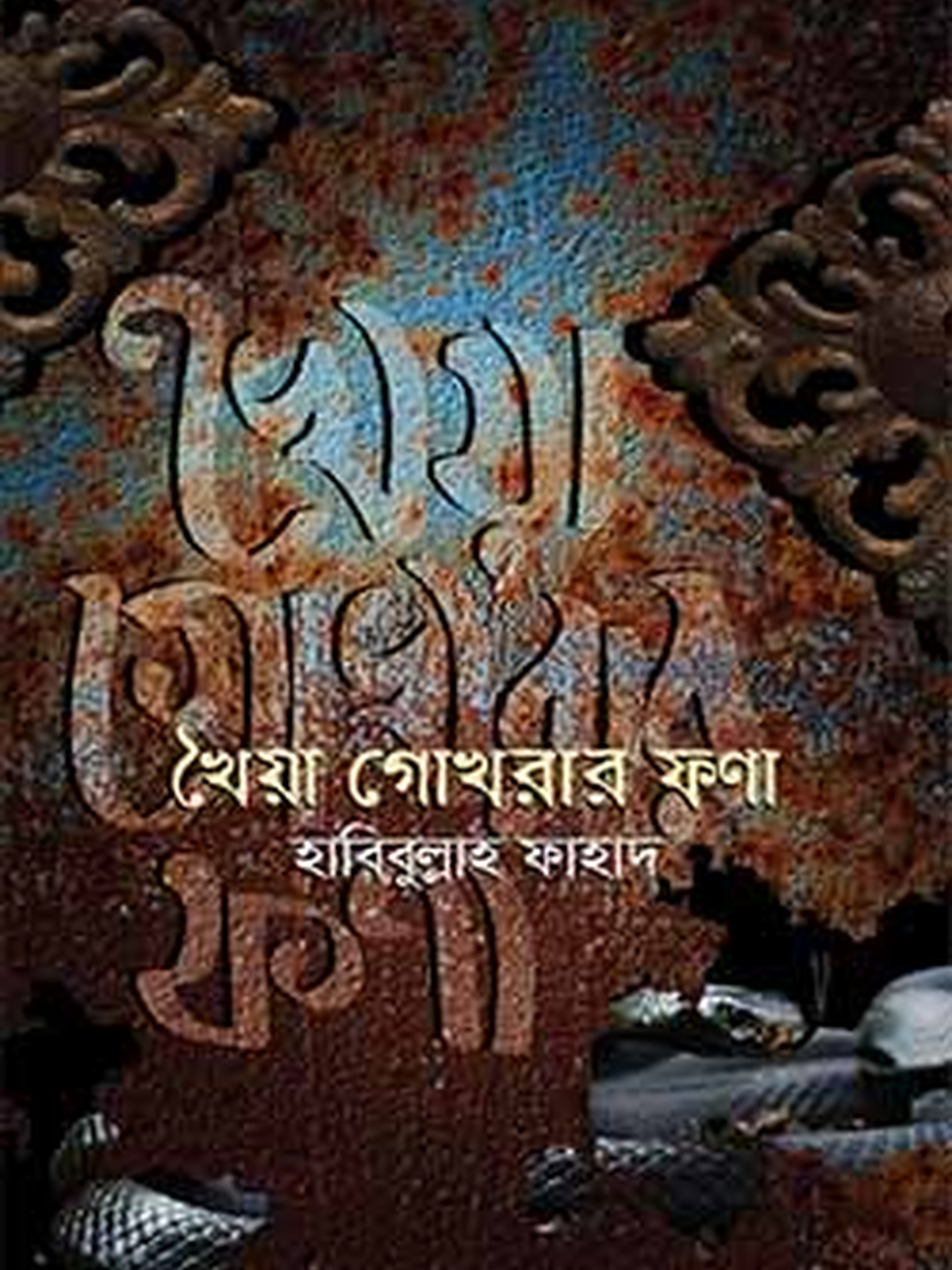 খৈয়া গোখরার ফণা