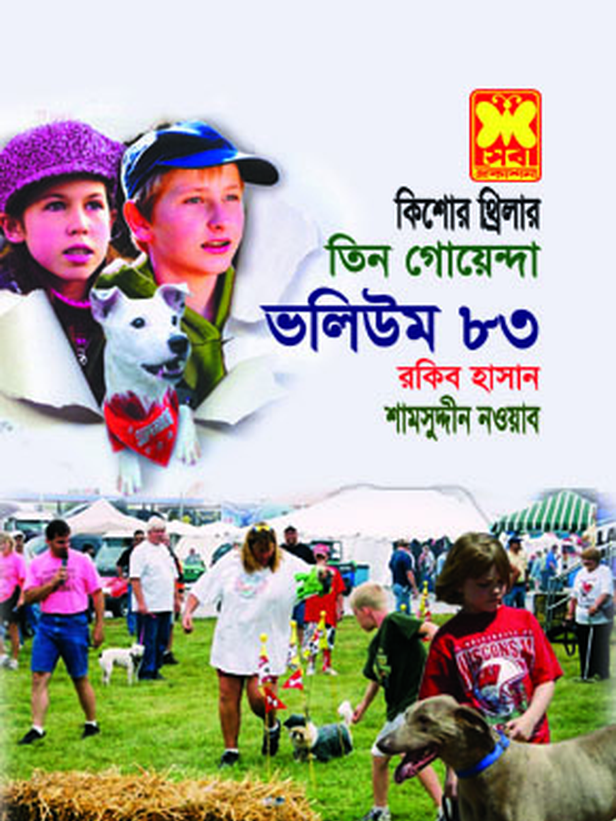 ভ: ৮৩ খনিতে বিপদ+গুহ-রহস্য+কিশোরের নোটবুক