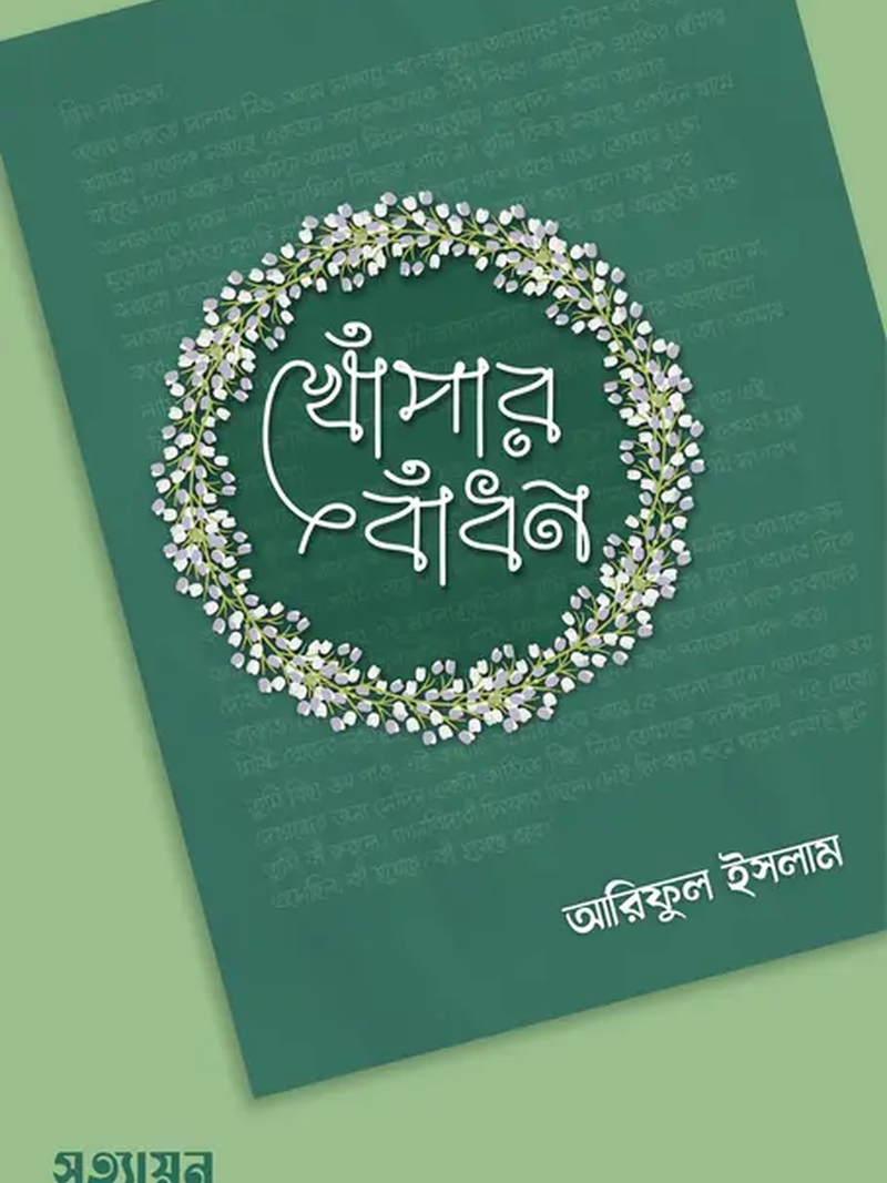 khopar-badhon