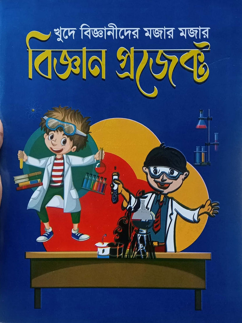 khude-bigganider-mojar-mojar-biggan-project