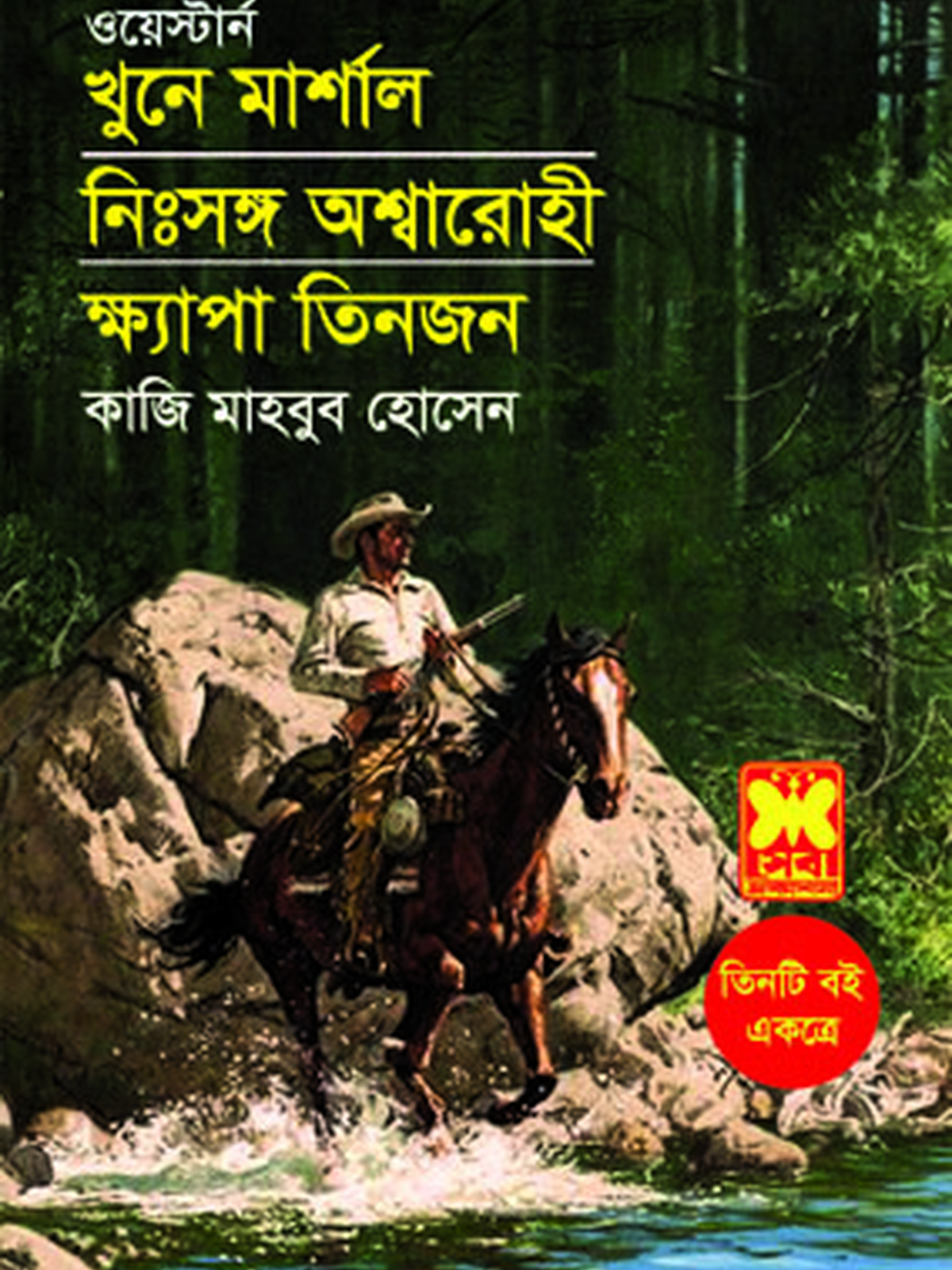 খুনে মার্শাল+নিঃসঙ্গ অশ্বারোহী+ ক্ষ্যাপা তিনজন