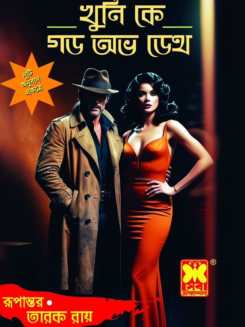 খুনি কে + গড অভ ডেথ