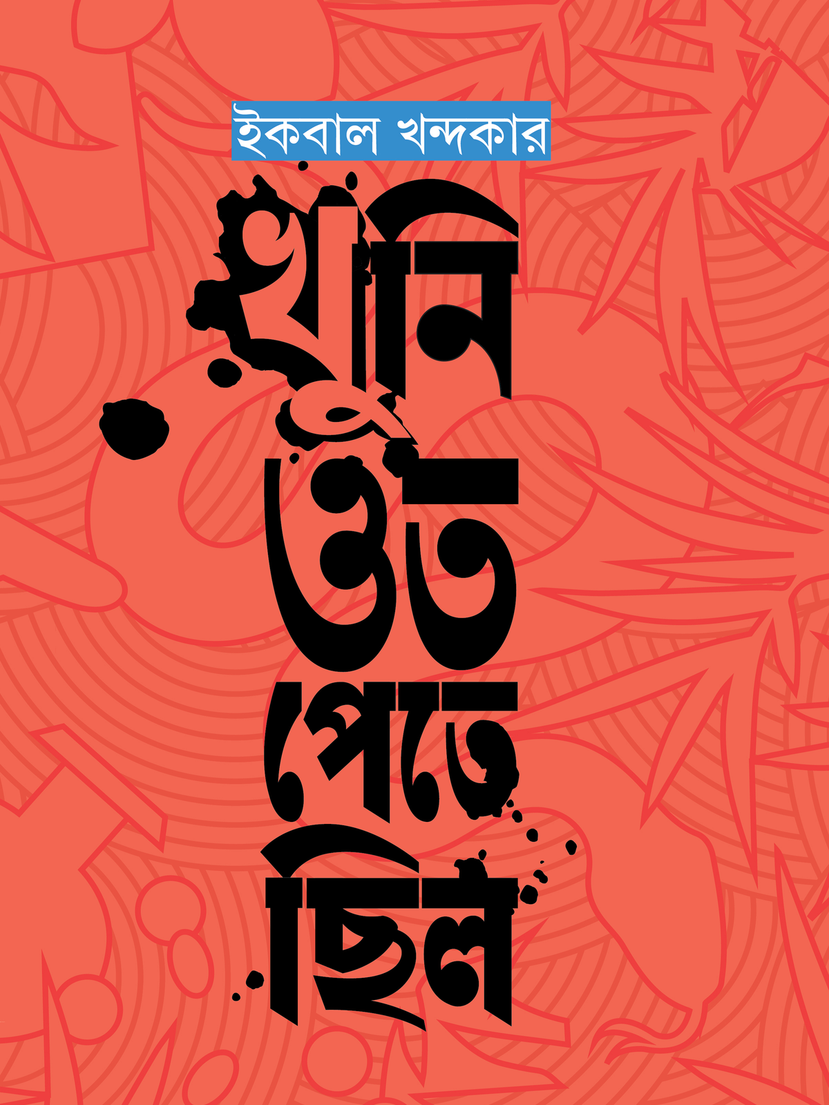 খুনি ওত পেতে ছিল