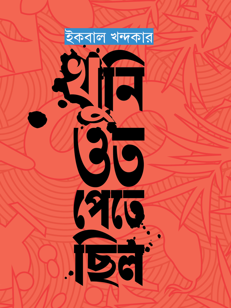 খুনি ওত পেতে ছিল