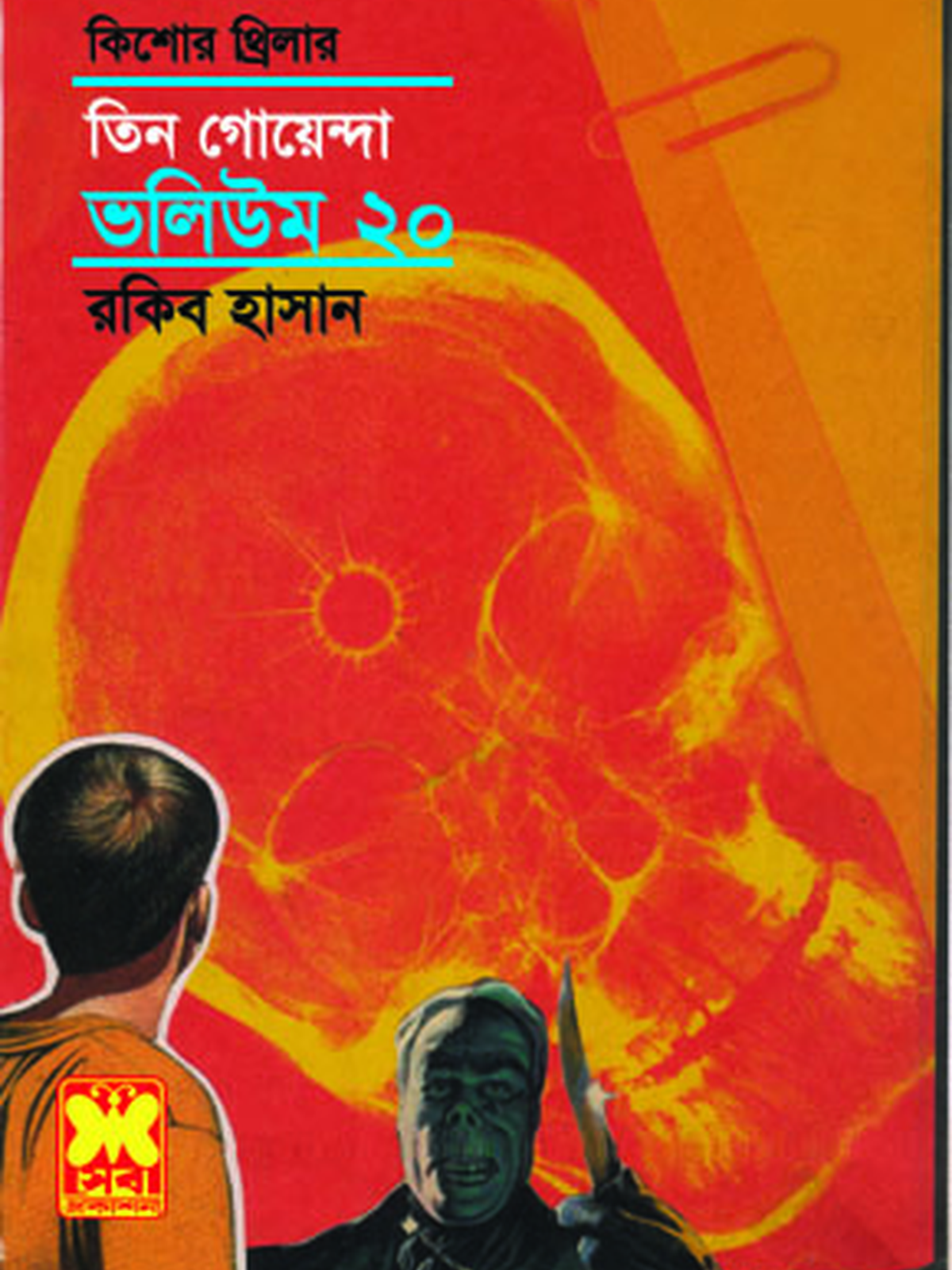 ভ: ২০ খুন!+স্পেনের জাদুকর+বানরের মুখোশ