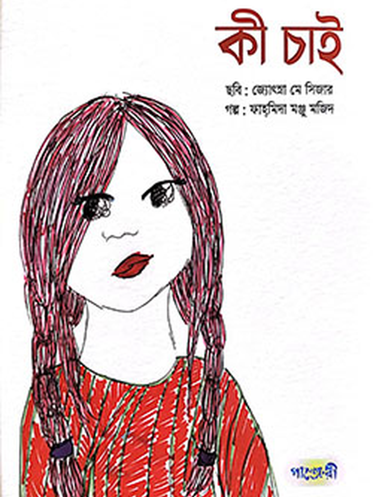 কী চাই