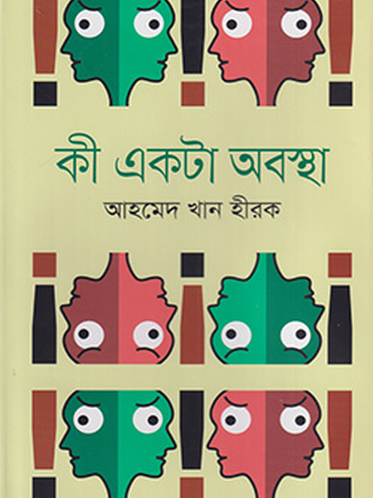 কী একটা অবস্থা