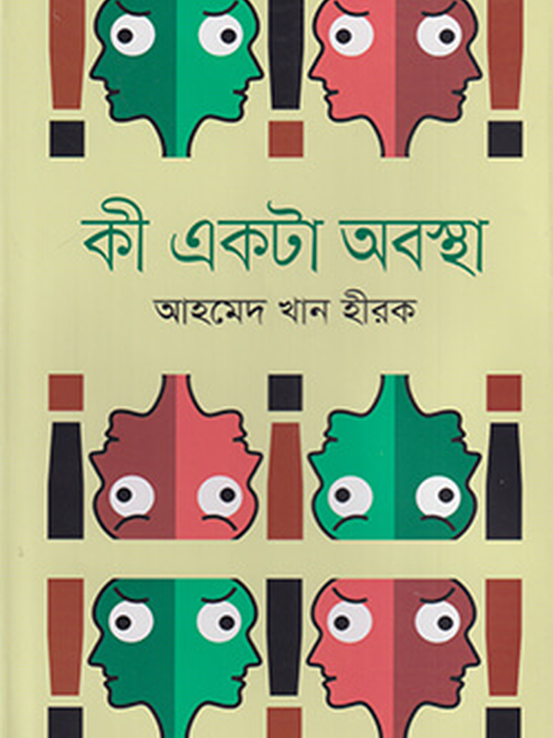 কী একটা অবস্থা