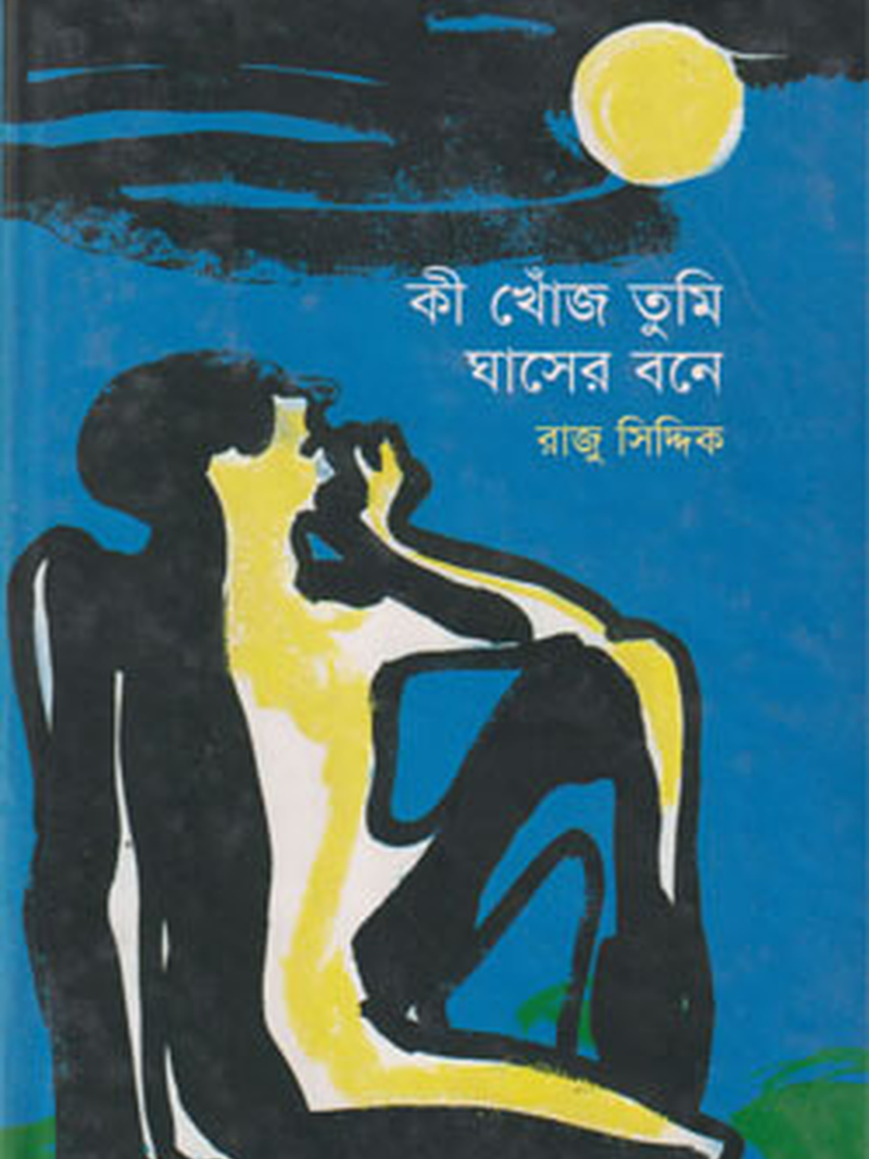 কী খোঁজ তুমি ঘাসের বনে