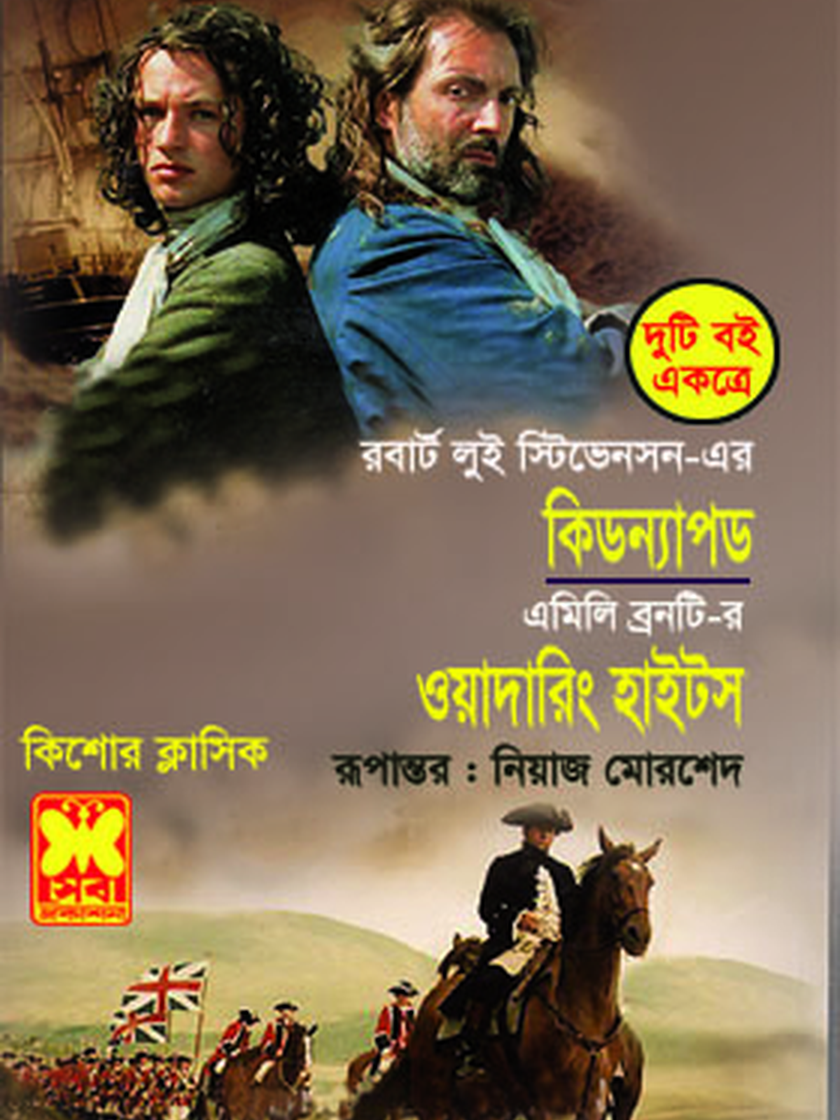 কিডন্যাপড+ওয়াদারিং হাইটস