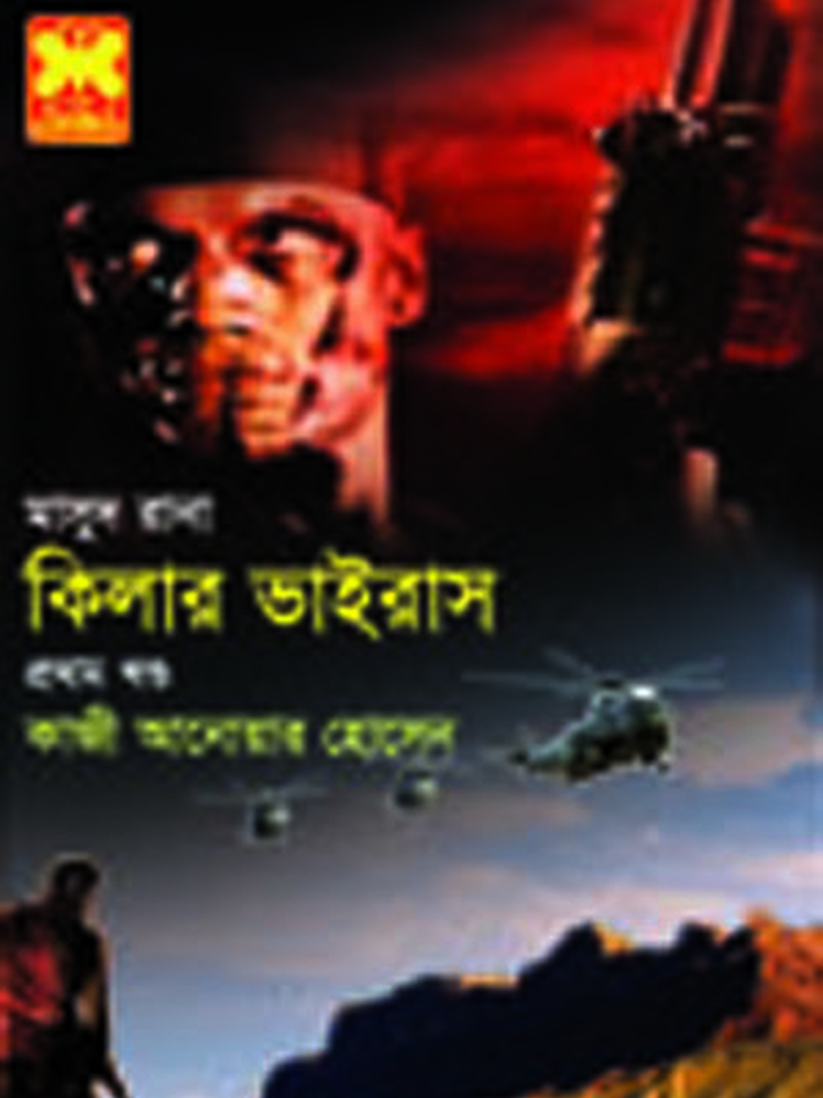 কিলার ভাইরাস-১
