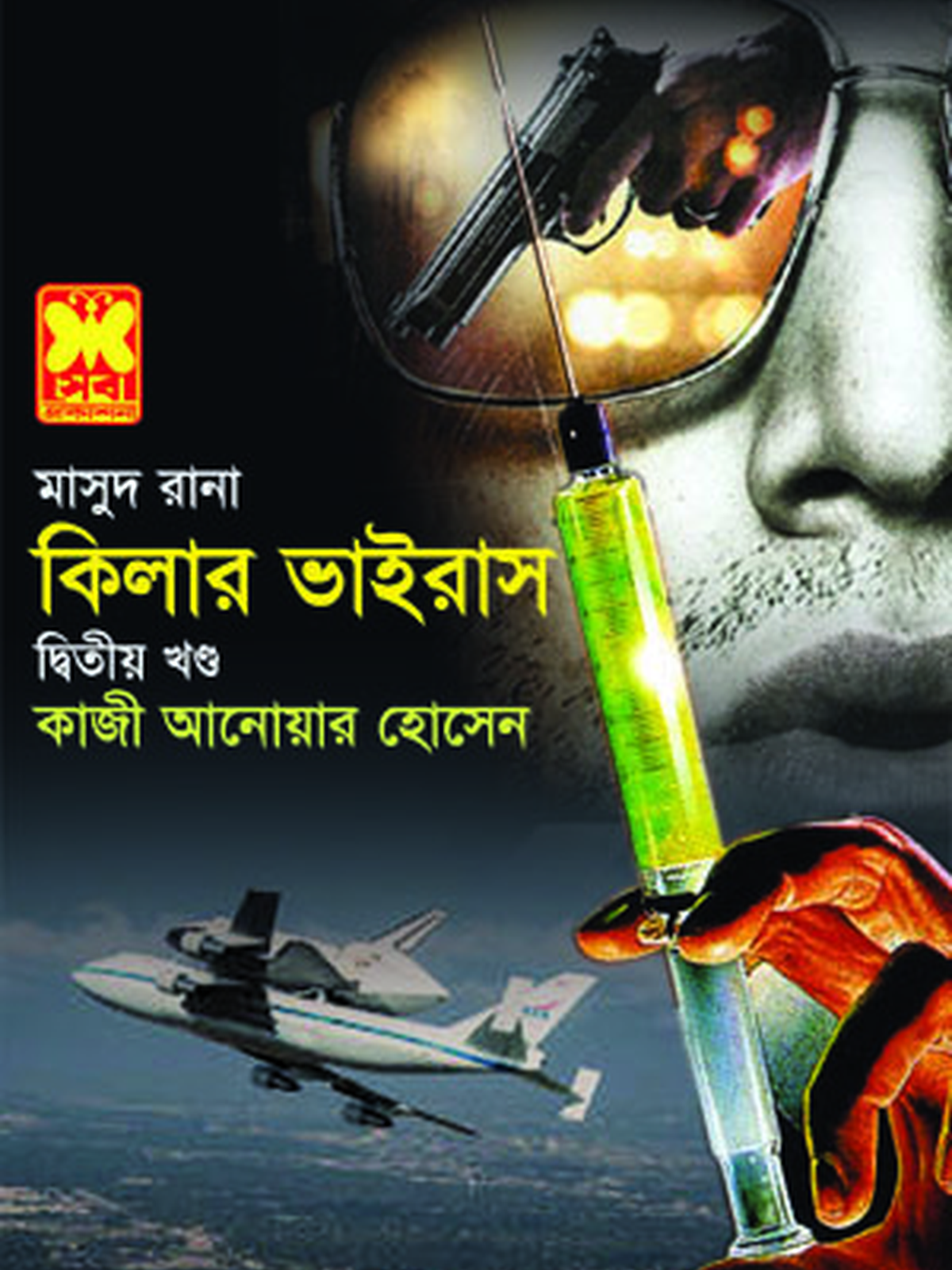 কিলার ভাইরাস-২