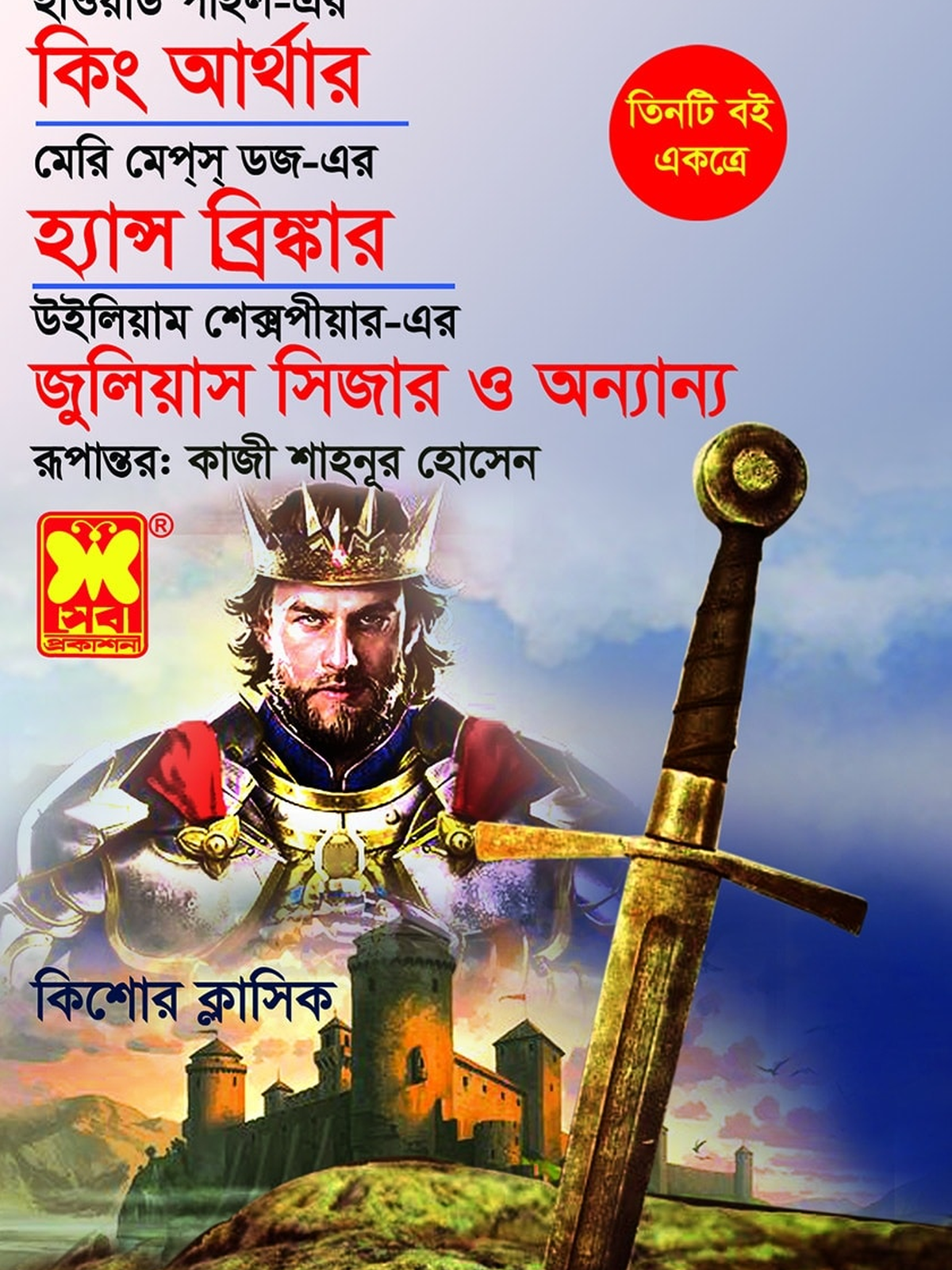 কিং আর্থার + হ্যান্স ব্রিঙ্কার + জুলিয়াস সিজার ও অন্যান্য