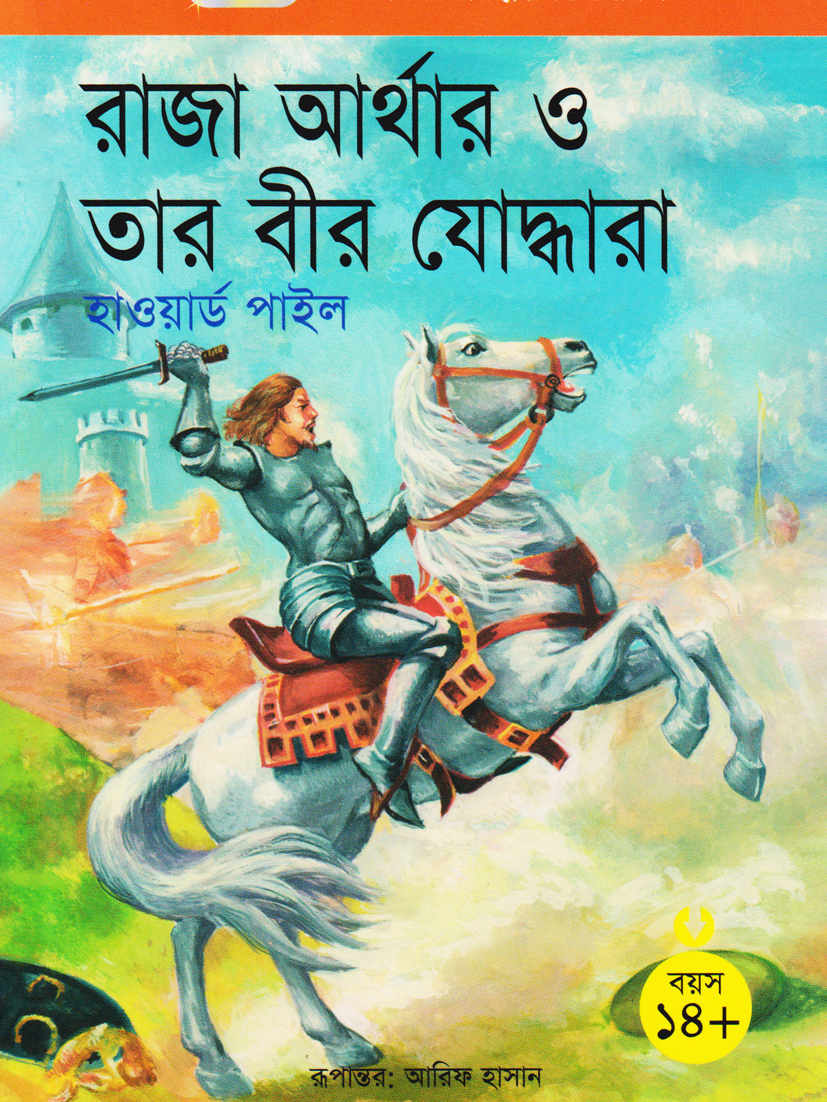 রাজা আর্থার ও তার বীর যোদ্ধারা