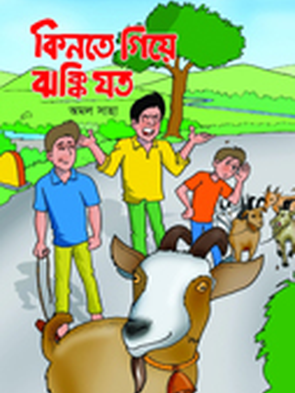 কিনতে গিয়ে ঝক্কি যত
