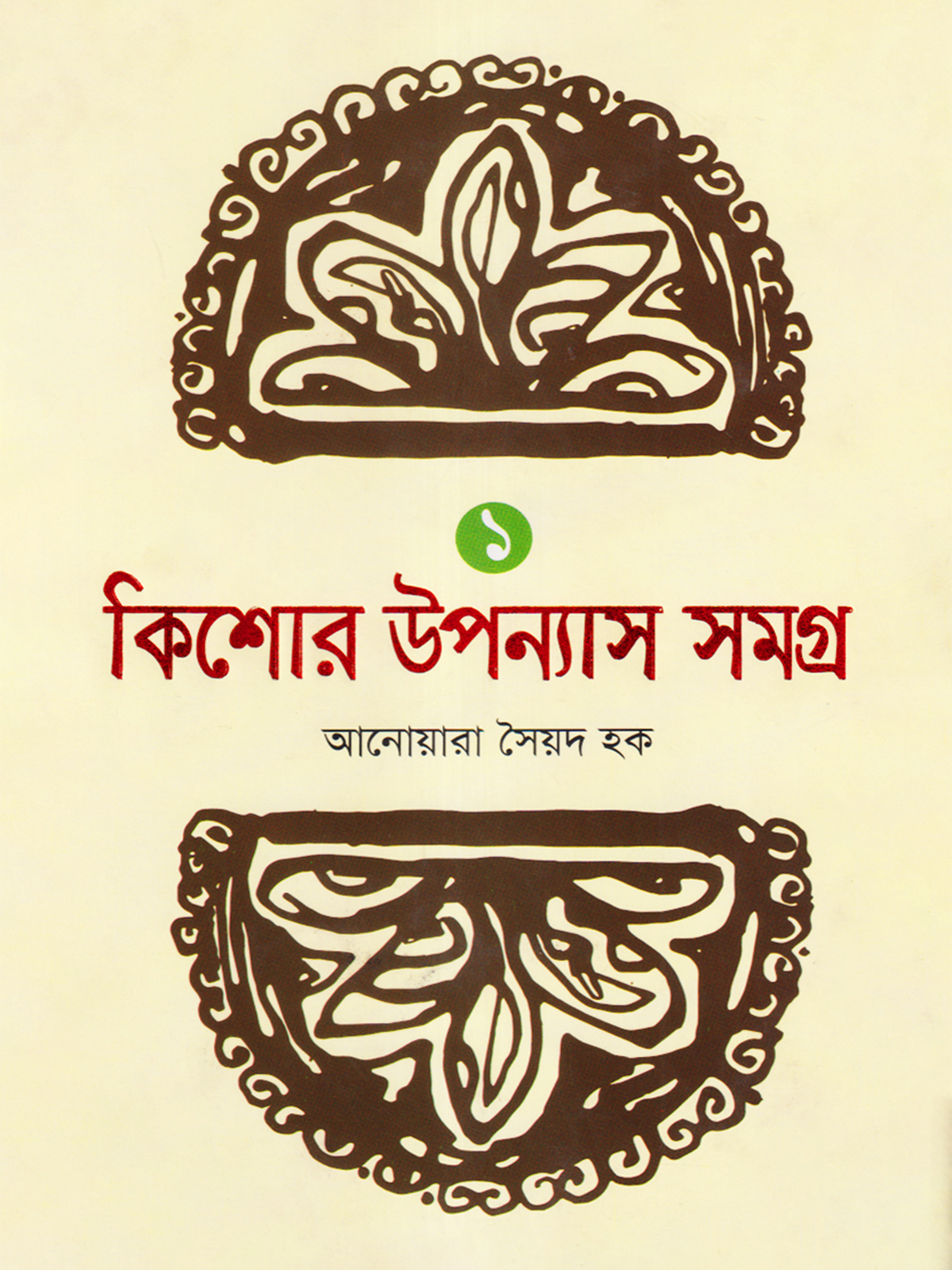 কিশোর উপন্যাস সমগ্র -১