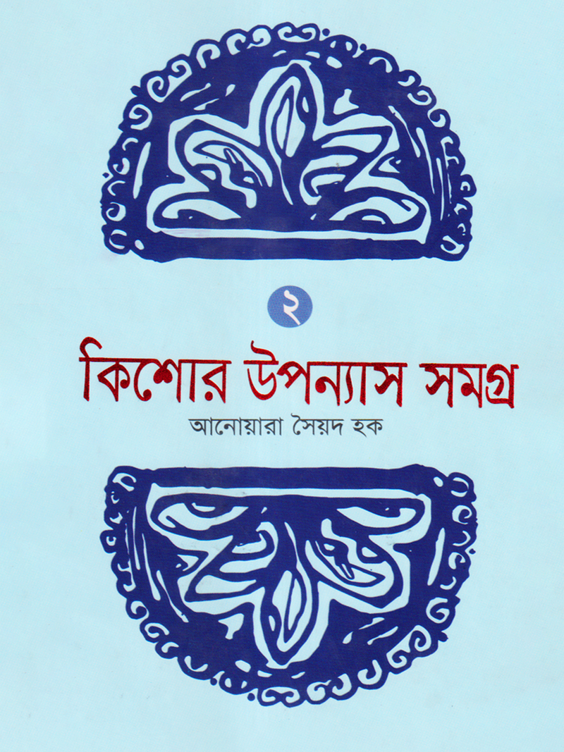কিশোর উপন্যাস সমগ্র -২