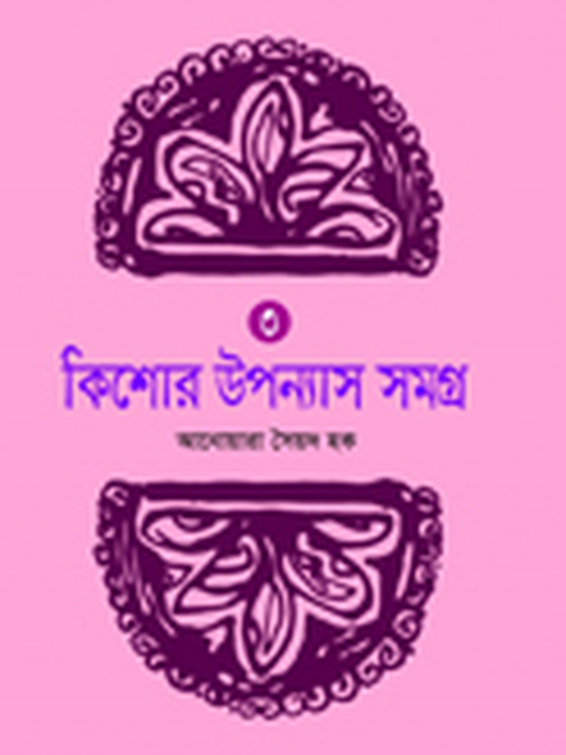 কিশোর উপন্যাস সমগ্র-৩