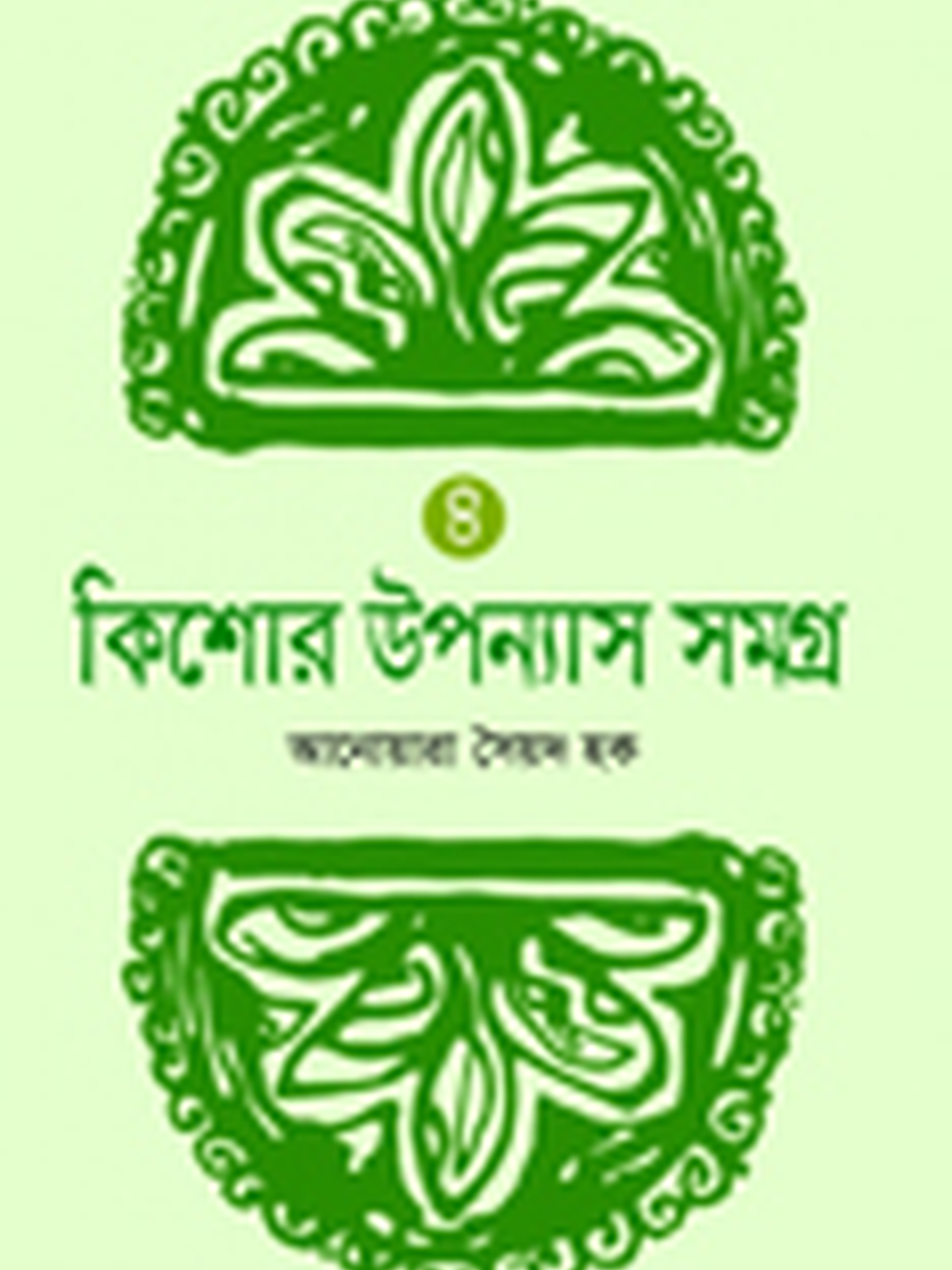 কিশোর উপন্যাস সমগ্র - ৪