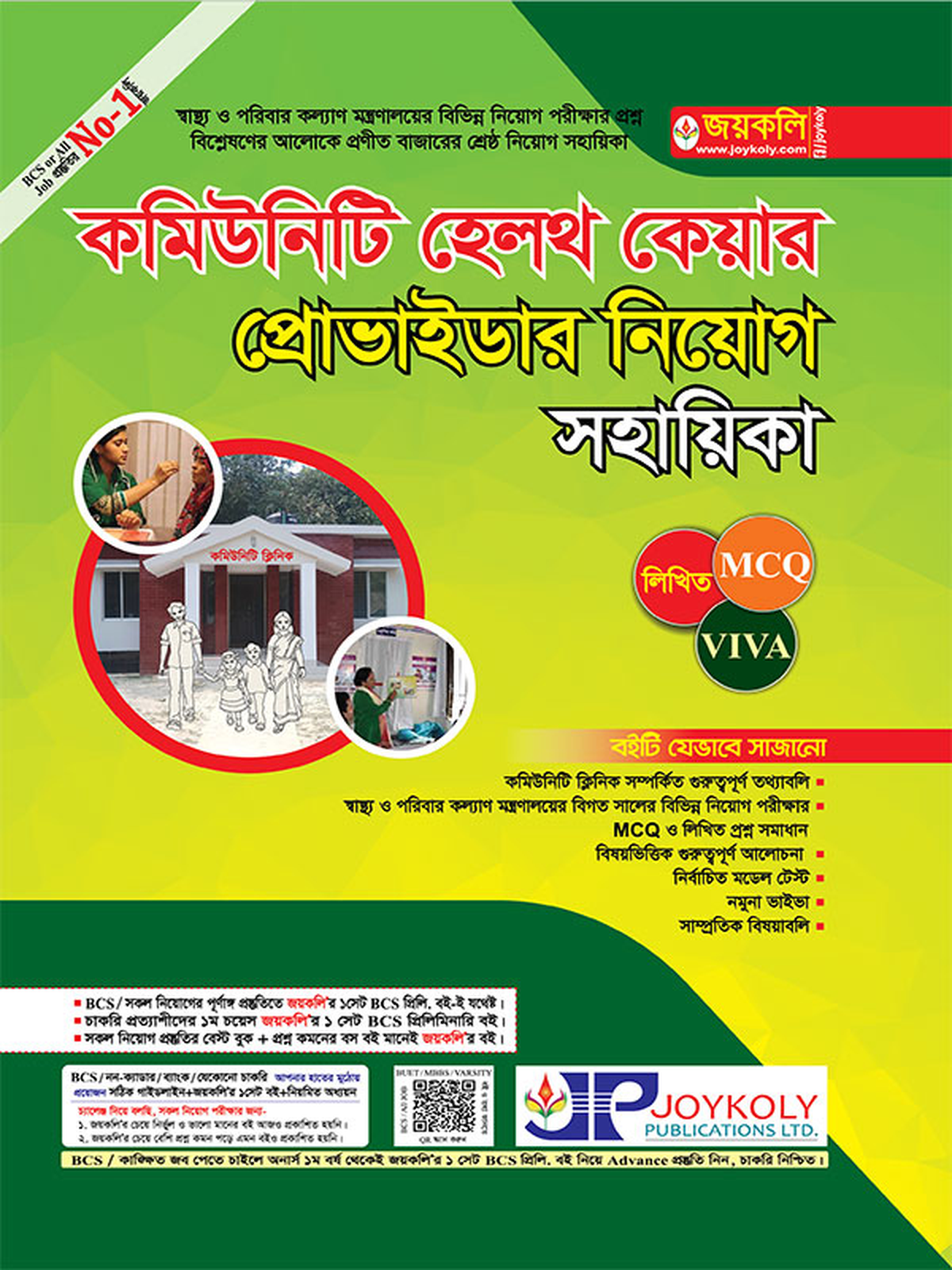 কমিউনিটি হেলথ কেয়ার প্রোভাইডার নিয়োগ সহায়িকা