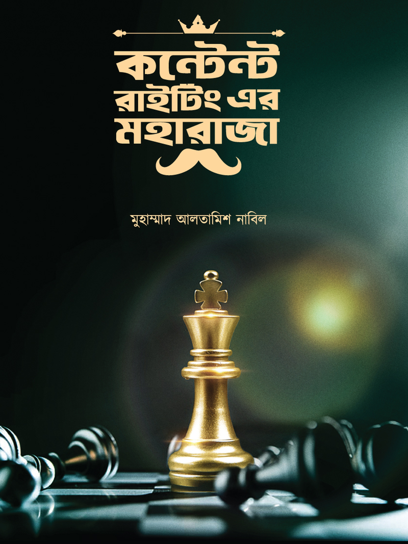 কন্টেন্ট রাইটিং এর মহারাজা