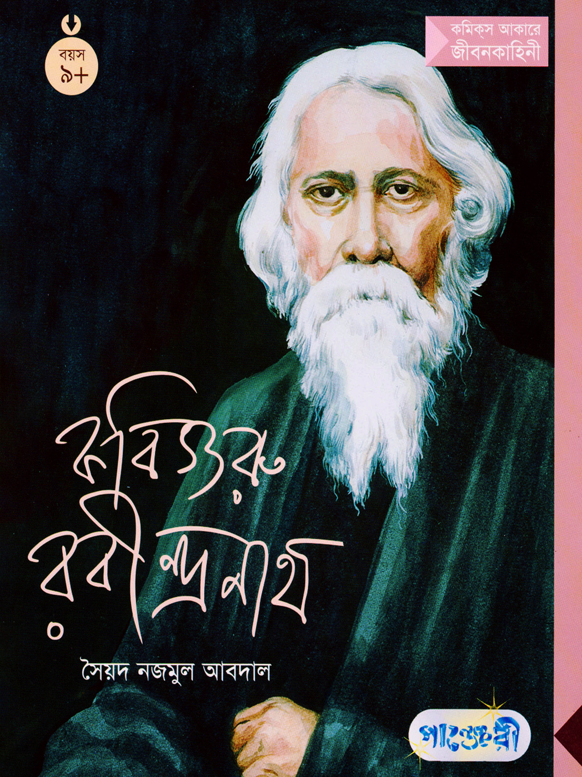 কবিগুরু রবীন্দ্রনাথ
