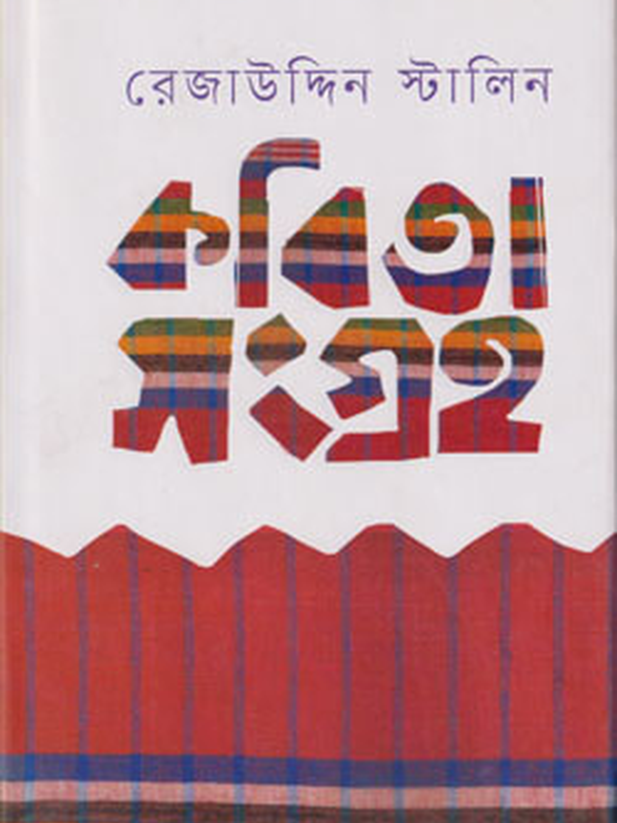 কবিতা সংগ্রহ