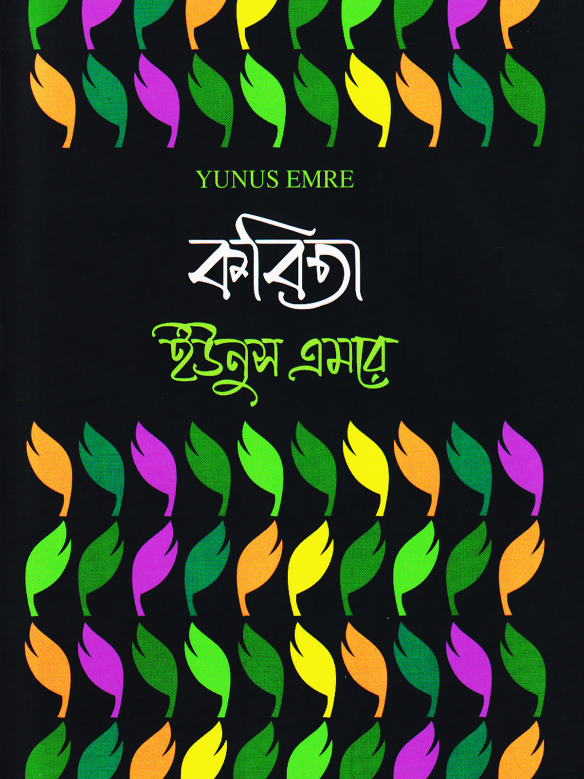 কবিতা ইউনুস এমরে