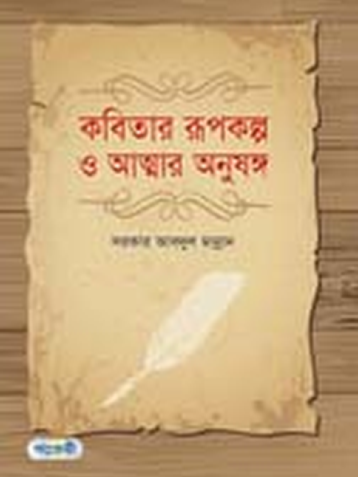 কবিতার রূপকল্প ও আত্মার অনুষঙ্গ