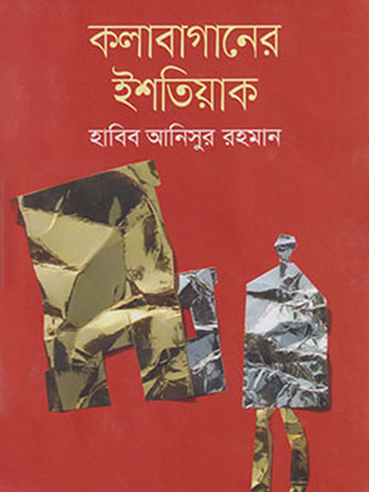 কলাবাগানের ইশতিয়াক