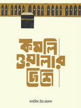 কমলিওয়ালার দেশে
