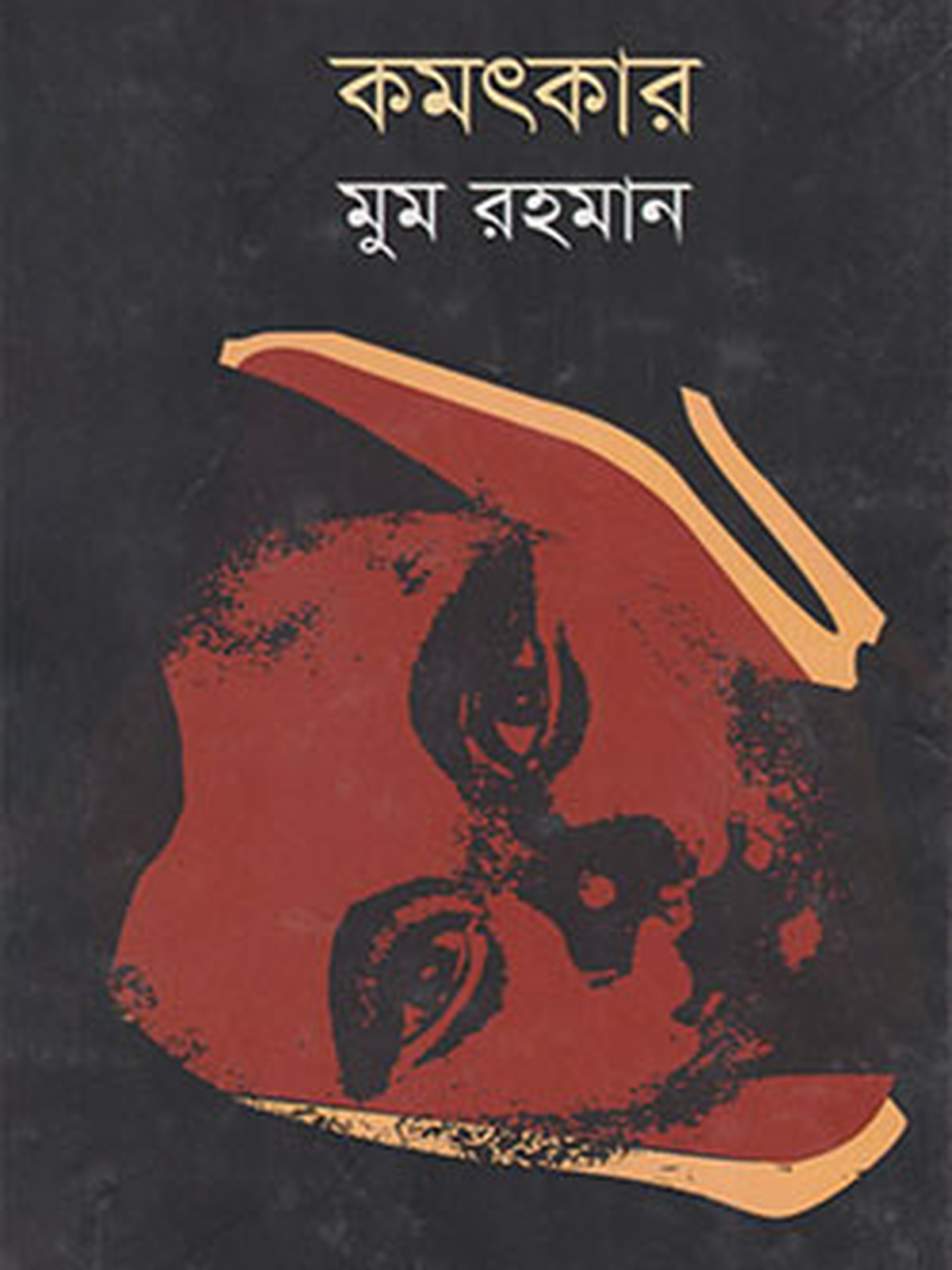 কমৎকার
