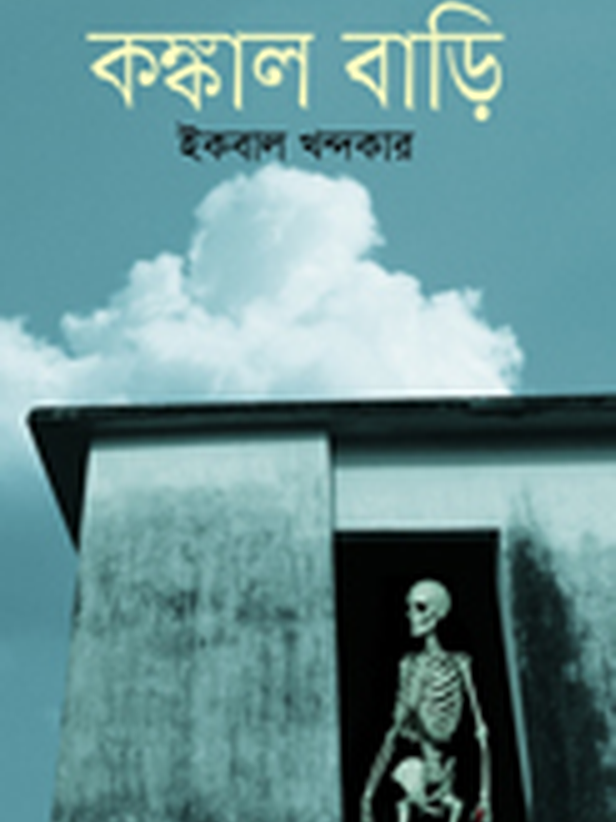 কঙ্কাল বাড়ি
