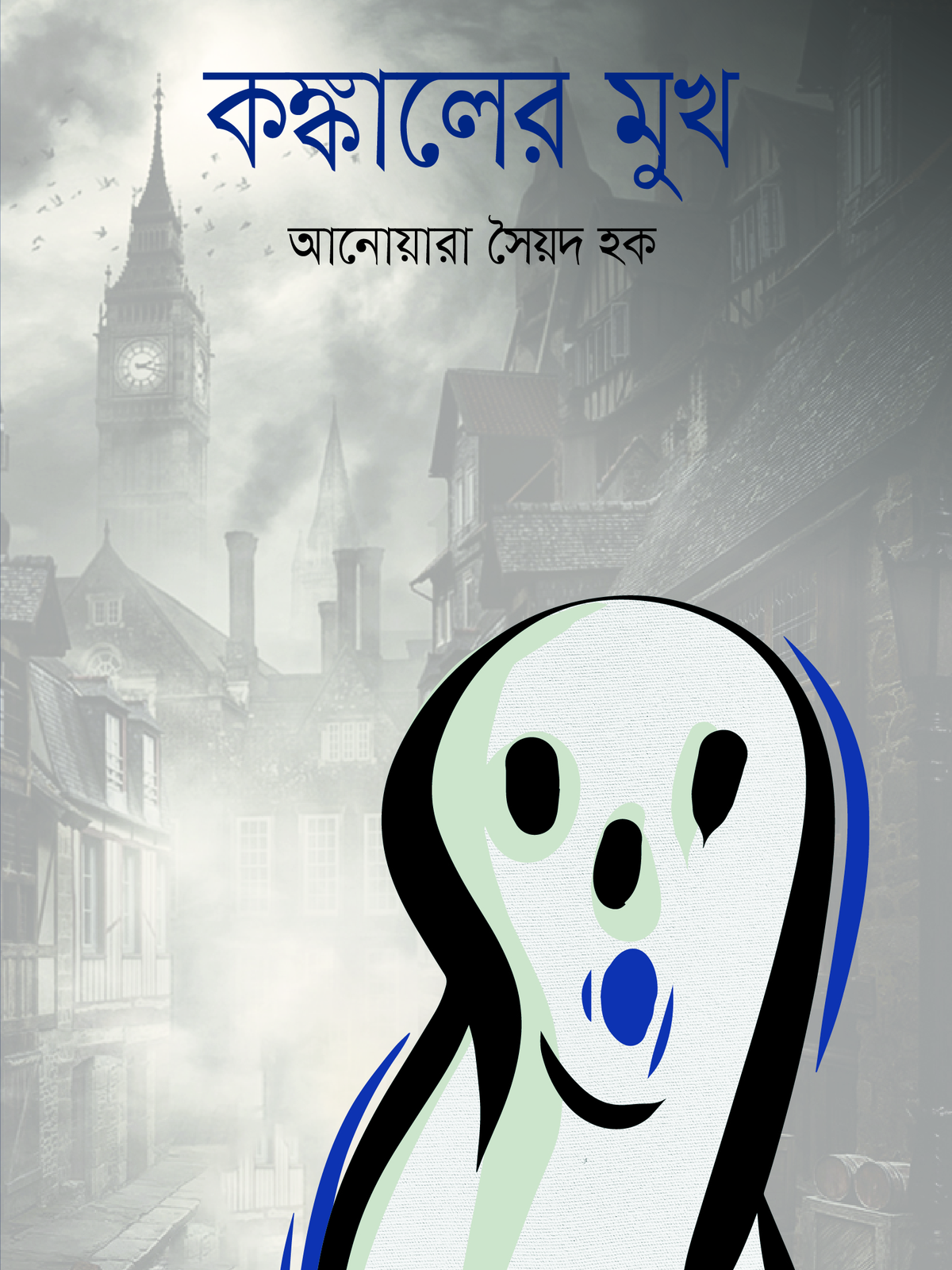 কঙ্কালের মুখ