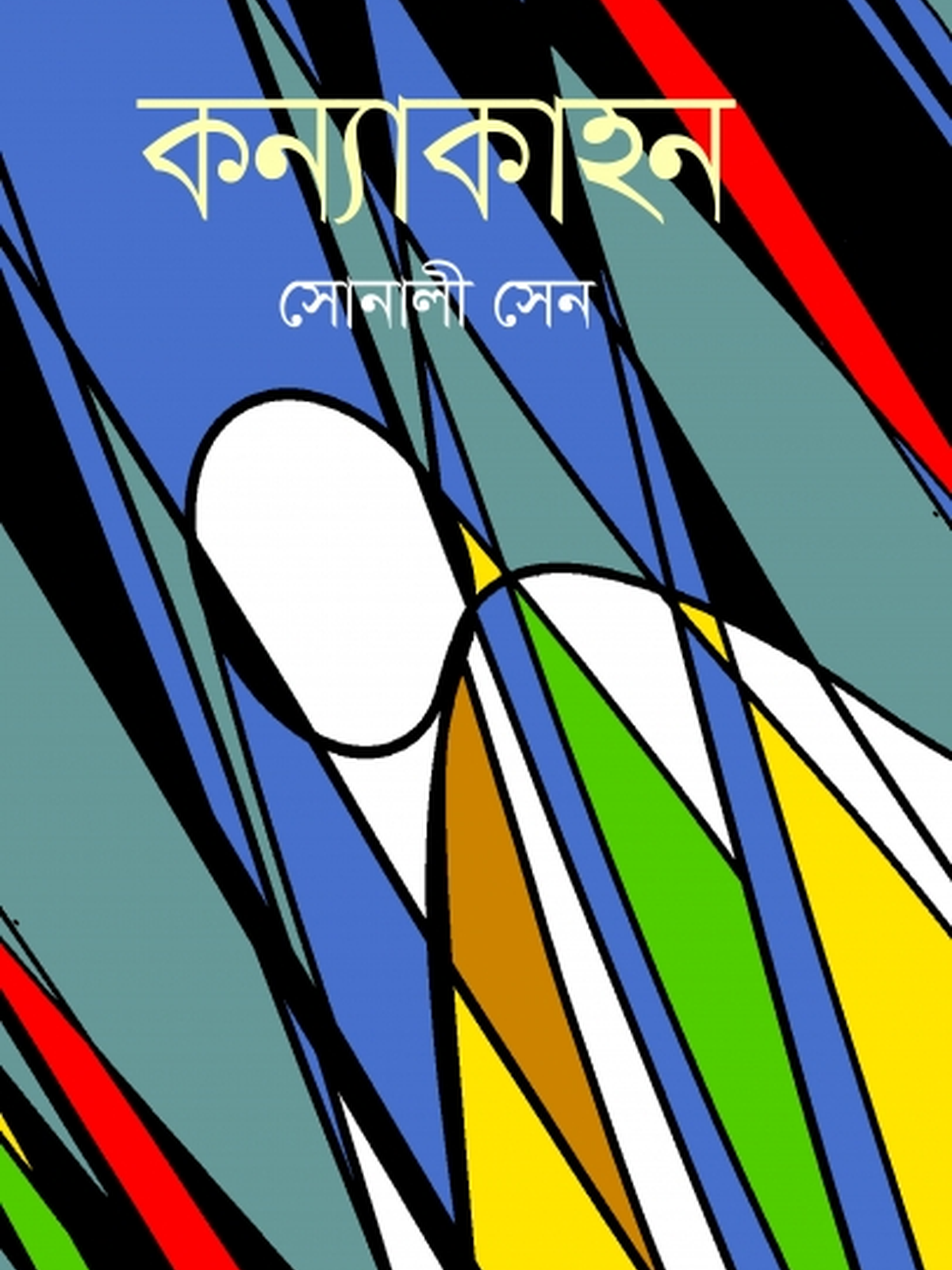 কন্যাকাহন
