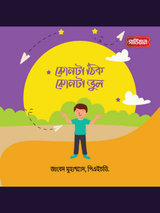 কোনটা ঠিক, কোনটা ভুল?
