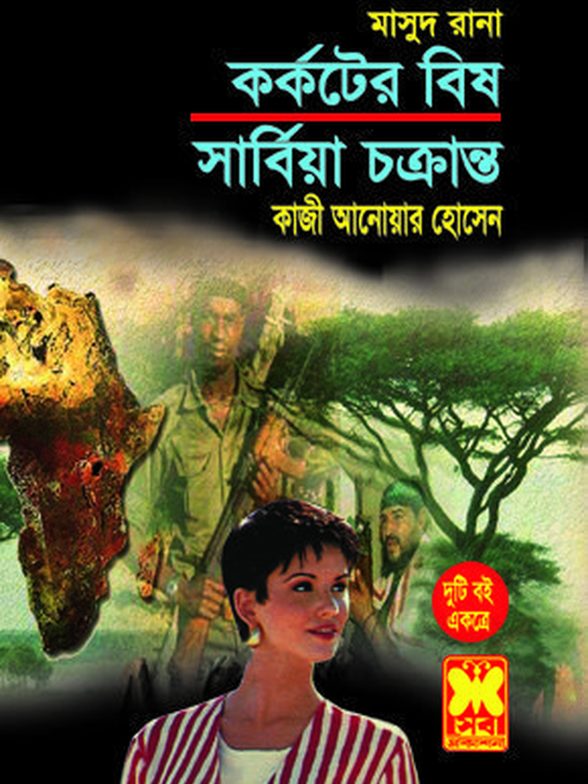 কর্কটের বিষ+সার্বিয়া চক্রান্ত