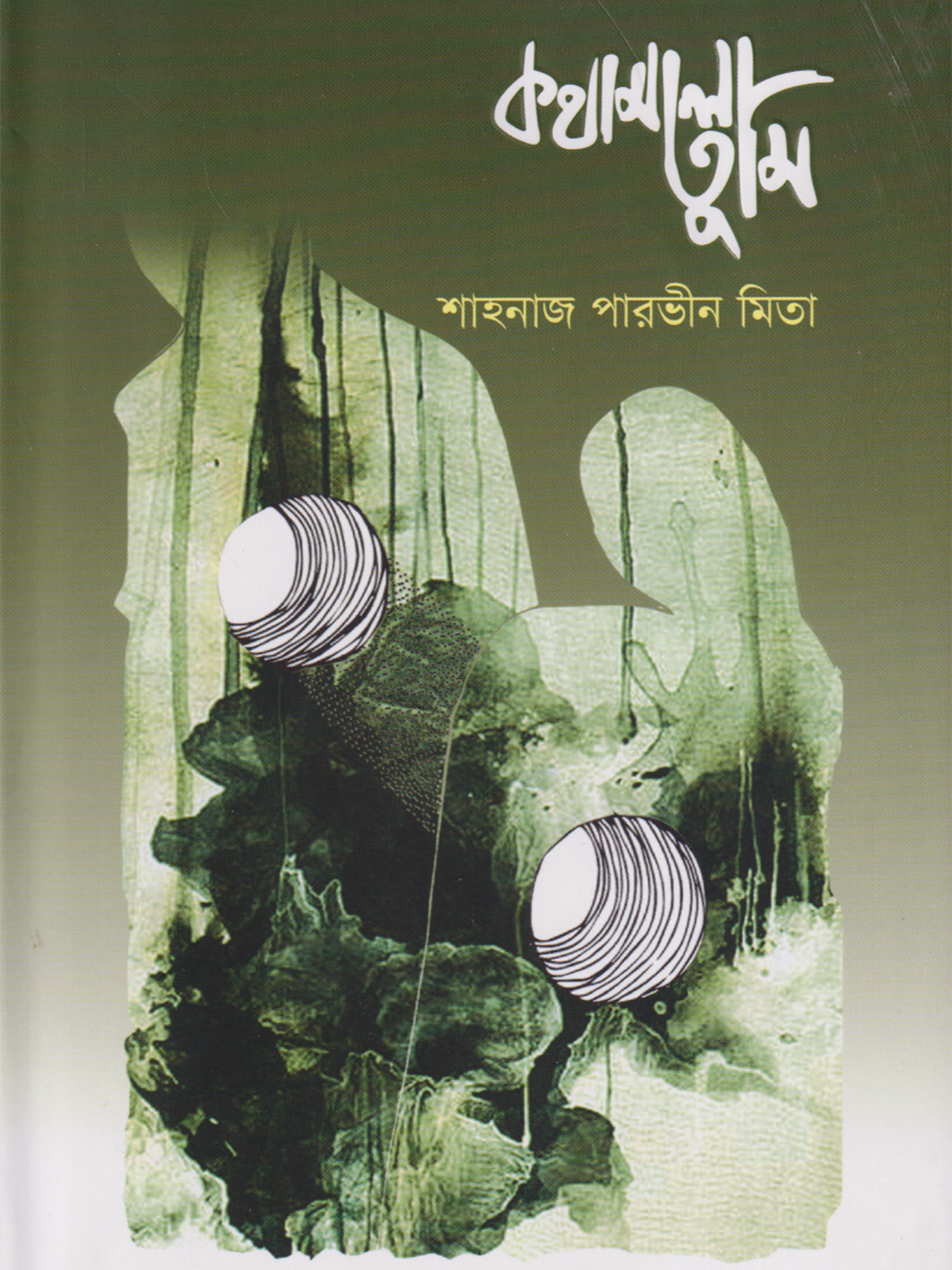 কথামালা তুমি