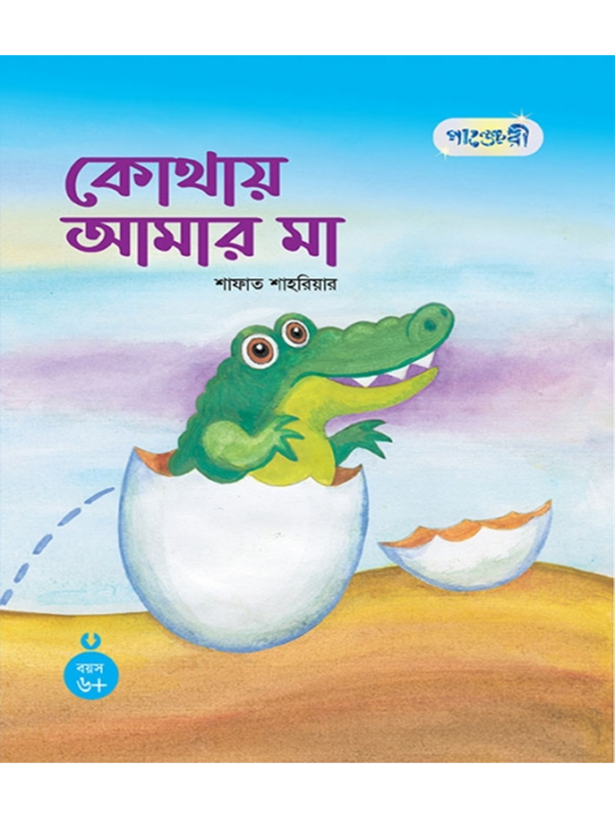 কোথায় আমার মা