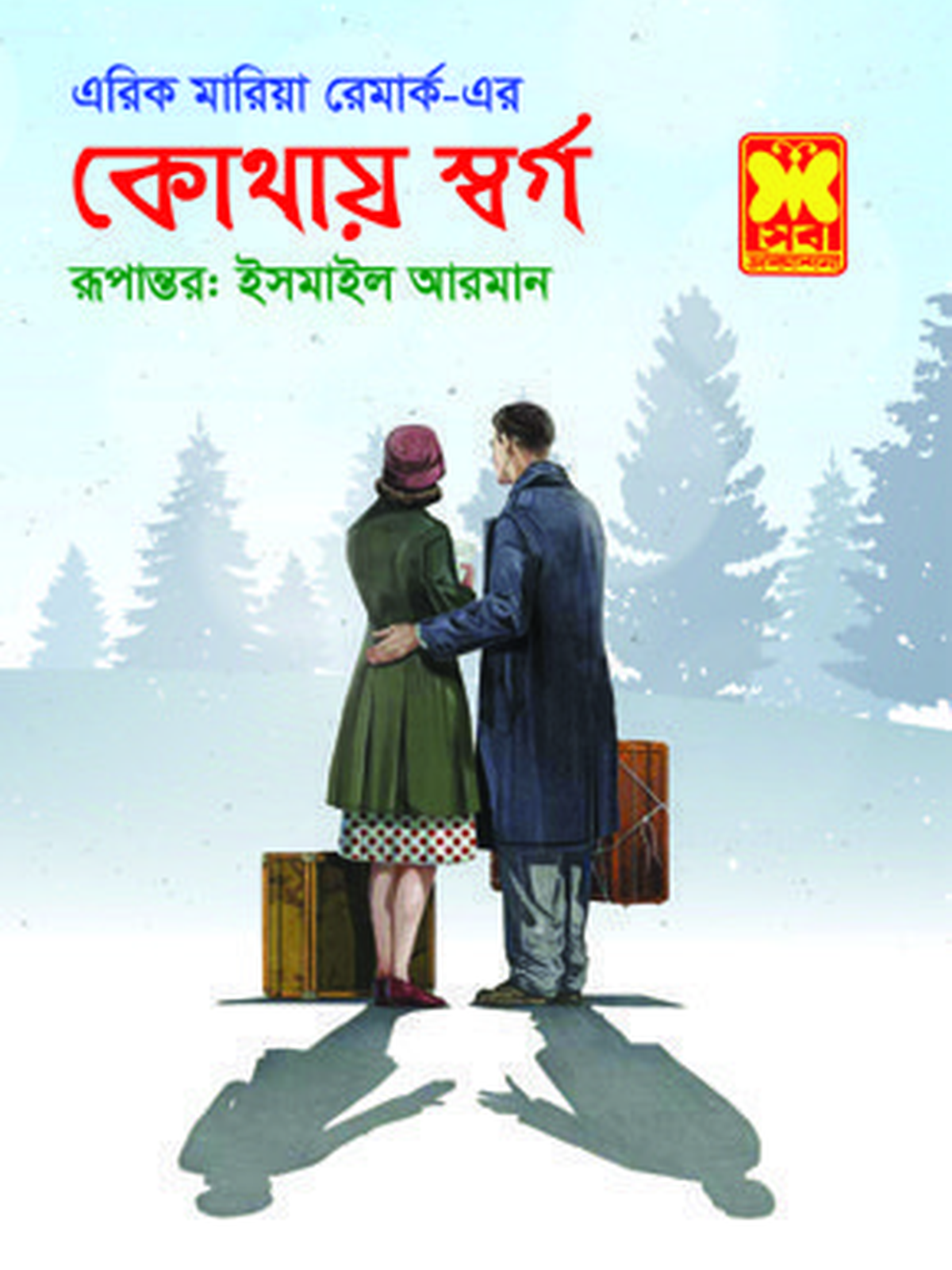 কোথায় স্বর্গ