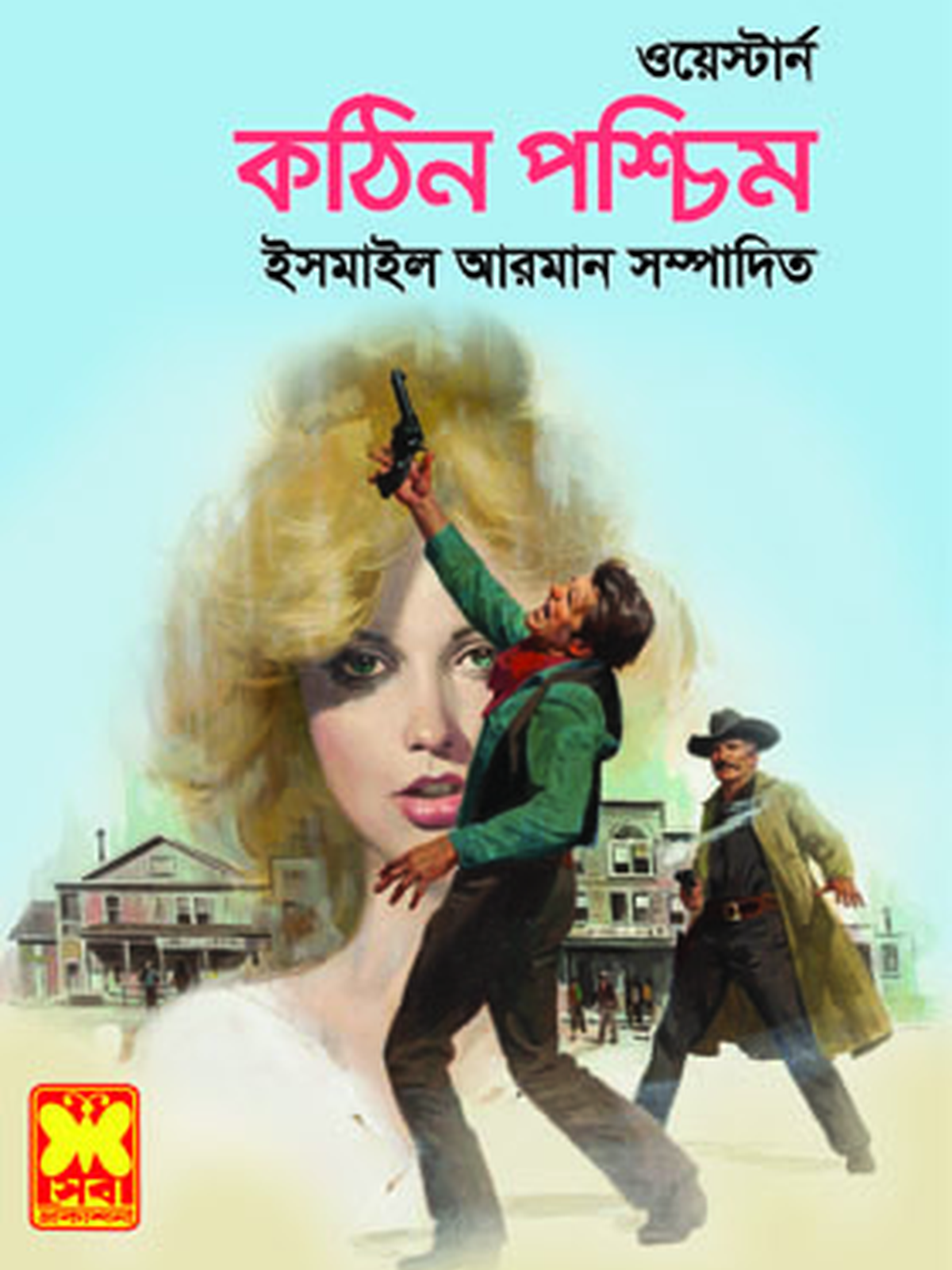 কঠিন পশ্চিম