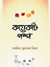 কয়েকটি গল্প