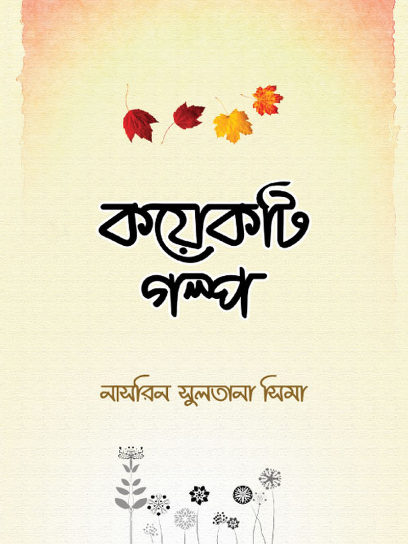 কয়েকটি গল্প