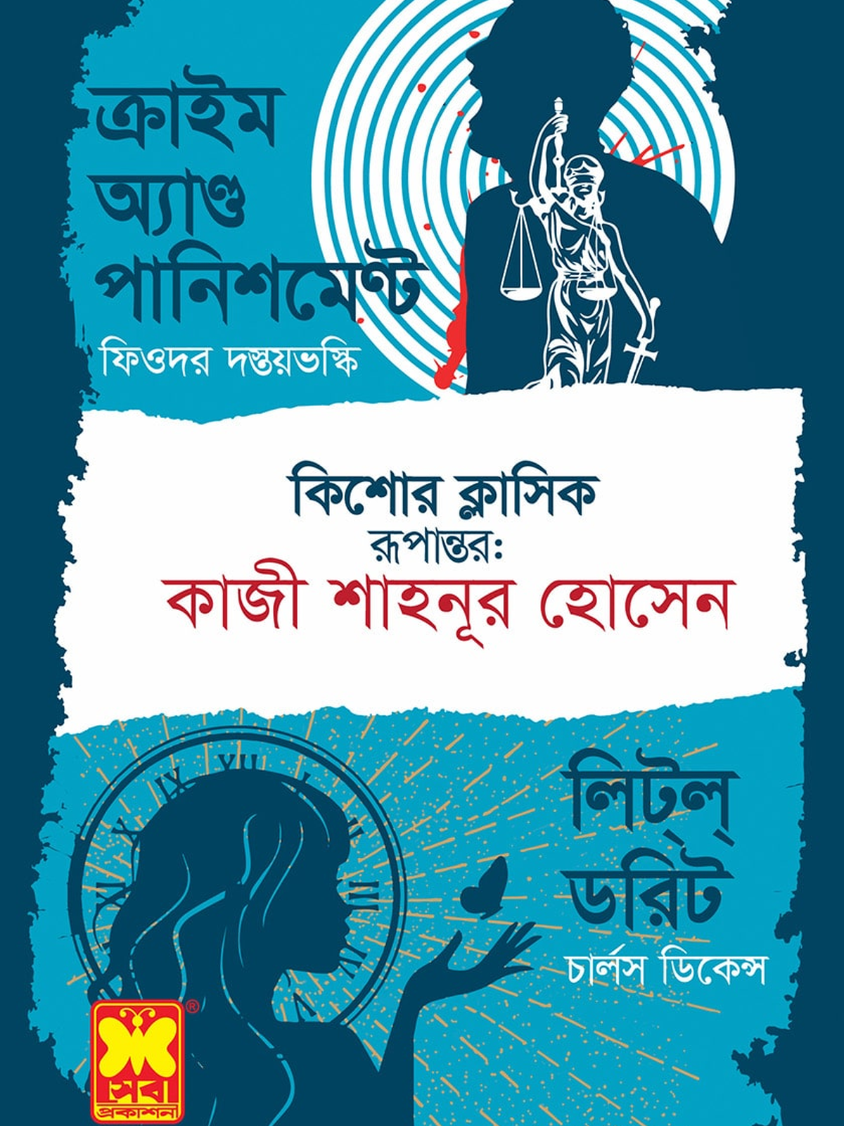 ক্রাইম অ্যান্ড পানিশমেণ্ট + লিট্ল্ ডরিট